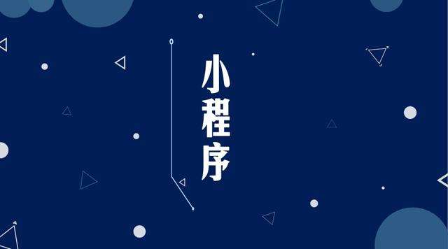 向阳微信小程序开发公司分析企业如何发挥小程序的作用
